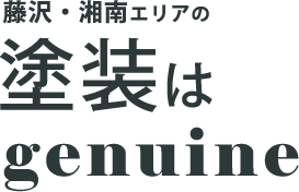 藤沢・湘南エリアの塗装はgenuin